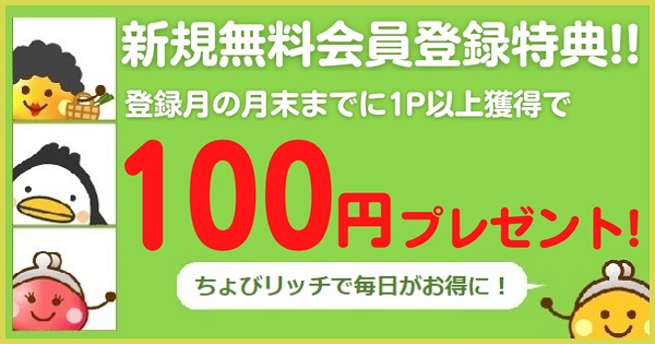 ちょびリッチキャンペーン