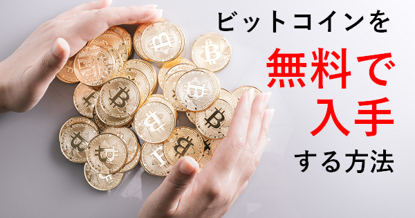 ビットコインを無料で入手する方法