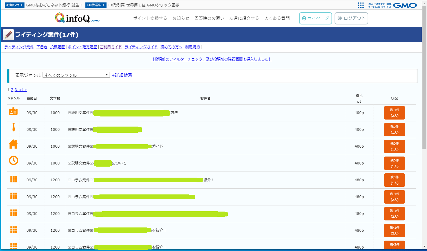 infoQライティング案件一覧