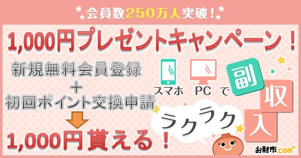 お財布com1000円キャンペーン