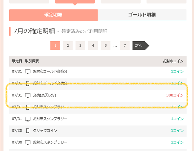 お財布com換金スクショ