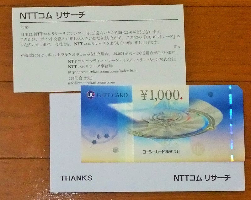 NTTコムリサーチ商品券