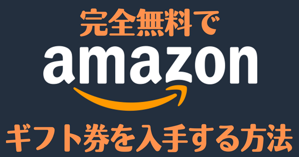 Amazonギフト券