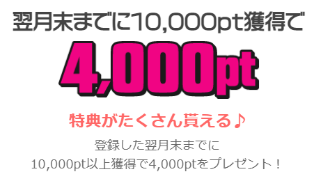 ちょびリッチ登録ボーナス条件