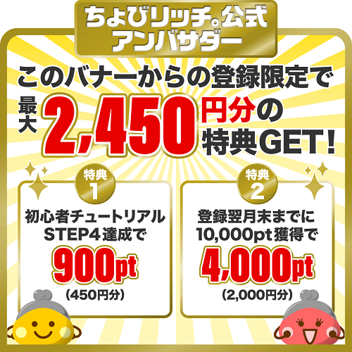 ちょびリッチバナー