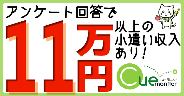 キューモニターの換金実績