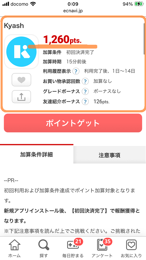 ECナビのkyash案件
