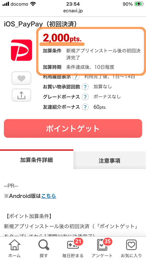 ECナビのPayPay案件