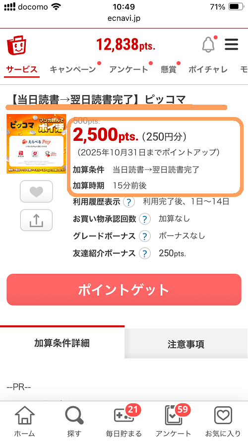 ECナビのピッコマ案件