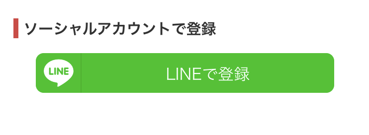 LINEでの会員登録方法