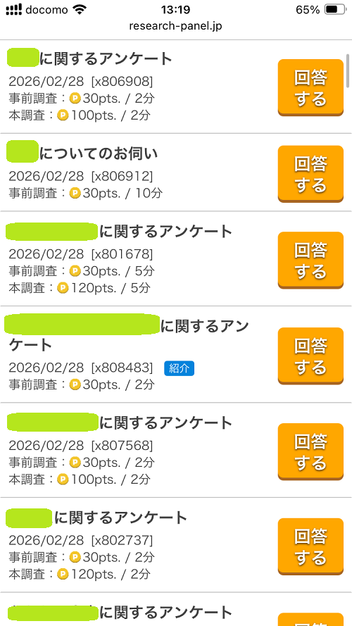 リサーチパネルのアンケート一覧画面