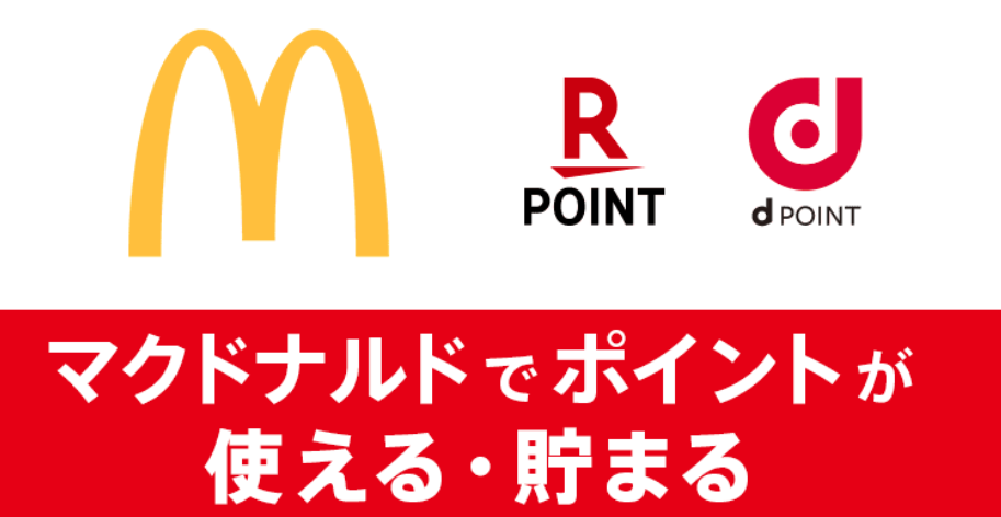 マクドナルドで使える共通ポイント