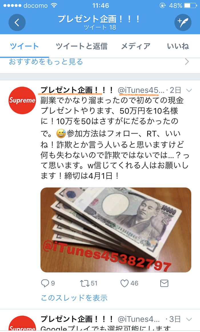 現金プレゼント詐欺アカウント