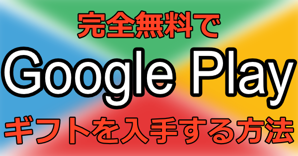 Google Play カード