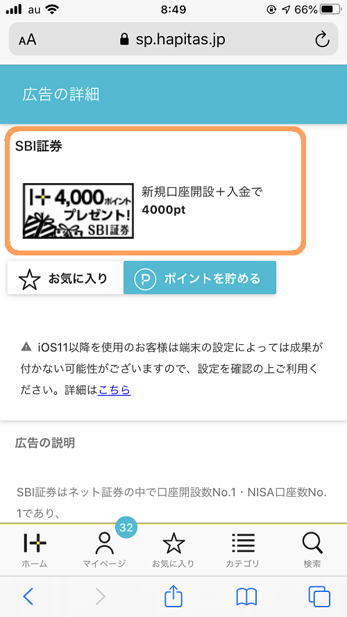 ハピタス経由のネット証券口座開設