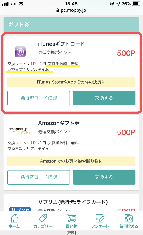 モッピーのiTunesギフト交換ページ