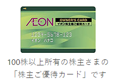 イオンの株主優待カード