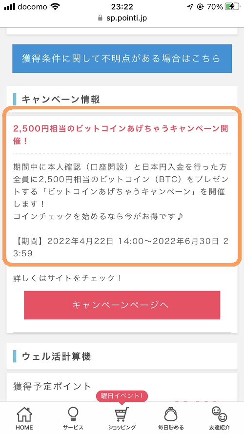 ポイントインカムのコインチェック案件ページ