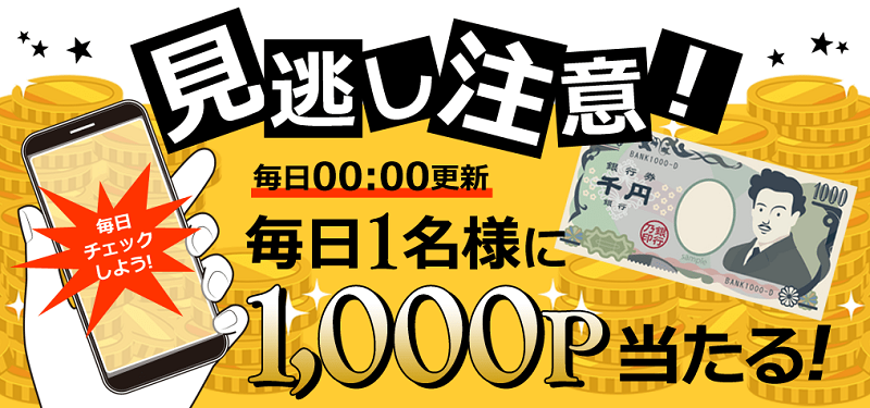 毎日1000円企画