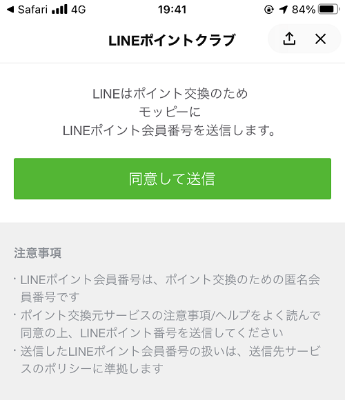 モッピーのLINEポイント交換手順