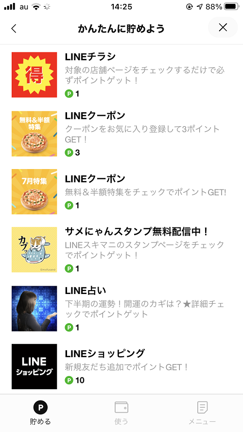 LINEポイントを貯める