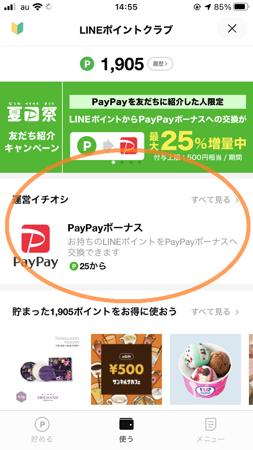 PayPayに交換