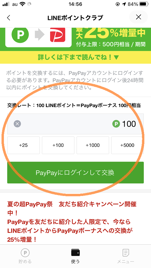 PayPayに交換