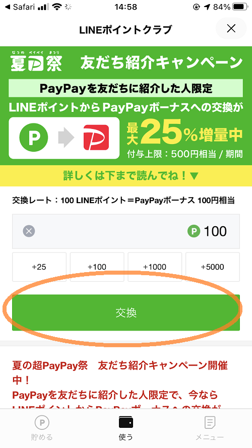 PayPayに交換