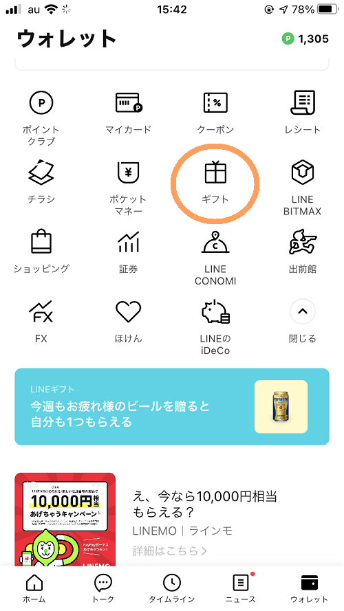 LINEギフトに交換