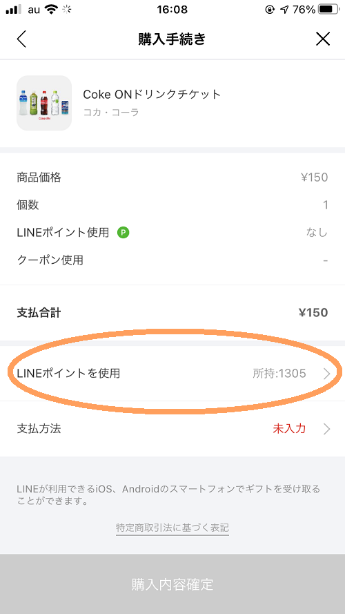 LINEギフトに交換