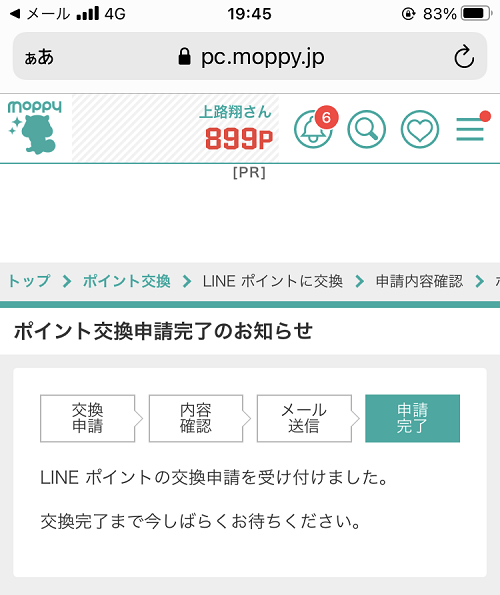 モッピーのLINEポイント交換手順