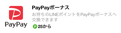 PayPay交換