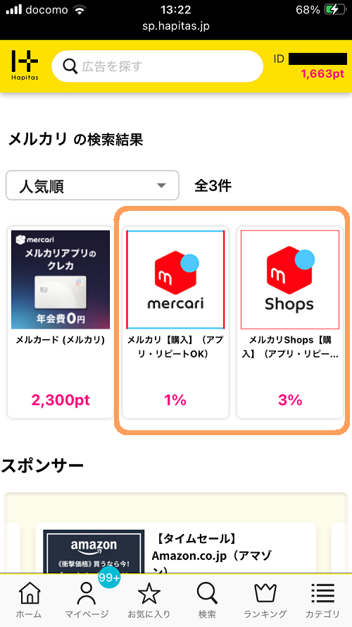ハピタスのスクショ