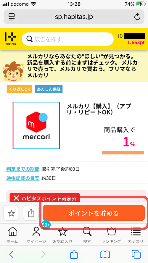 ハピタスのスクショ