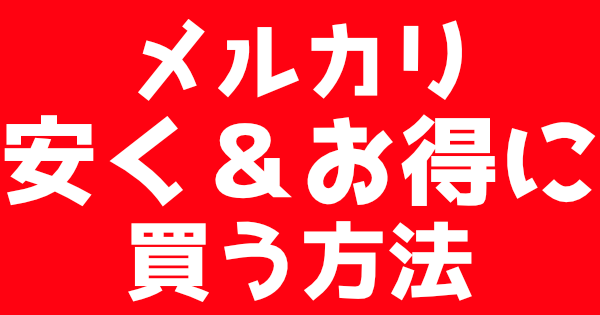メルカリで安くお得に買う方法のアイキャッチ