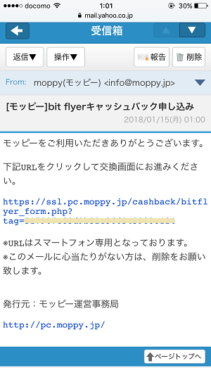 モッピーからの確認メール