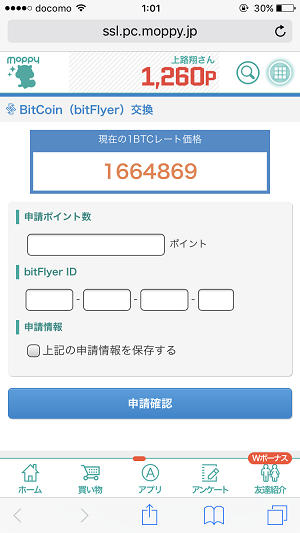 モッピービットフライヤー情報入力ページ