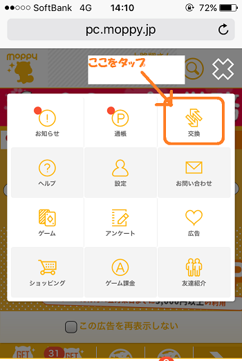 モッピーポイント交換方法