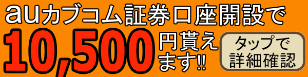 auカブコム証券口座のバナー