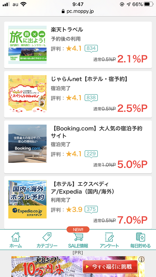 モッピーの旅行サイト案件一覧