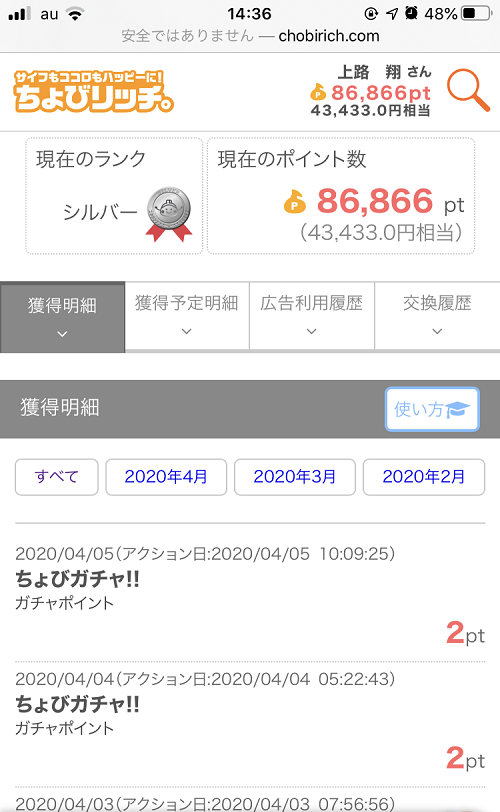 ちょびリッチのポイント保有数スクショ
