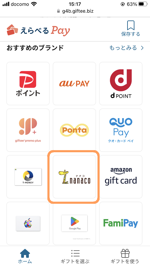 えらべるPayの交換先一覧