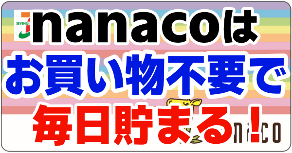 nanacoカード