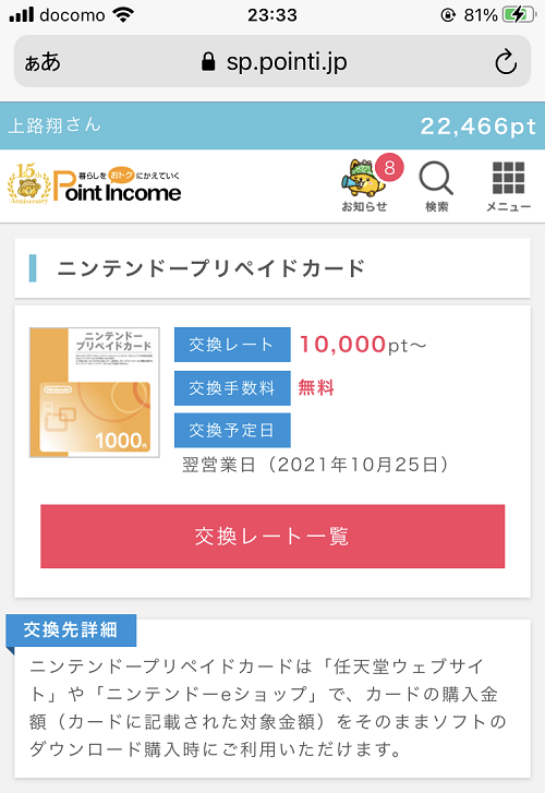 ポイントインカムのポイント交換スクショ