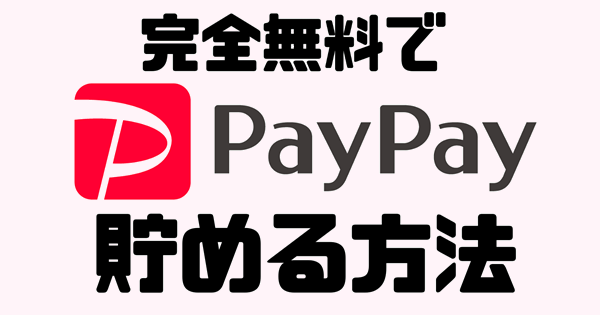 paypayを無料で貯める方法