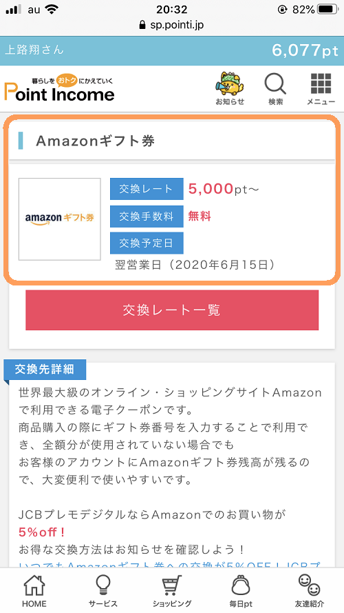 ポイントインカムAmazonギフト交換