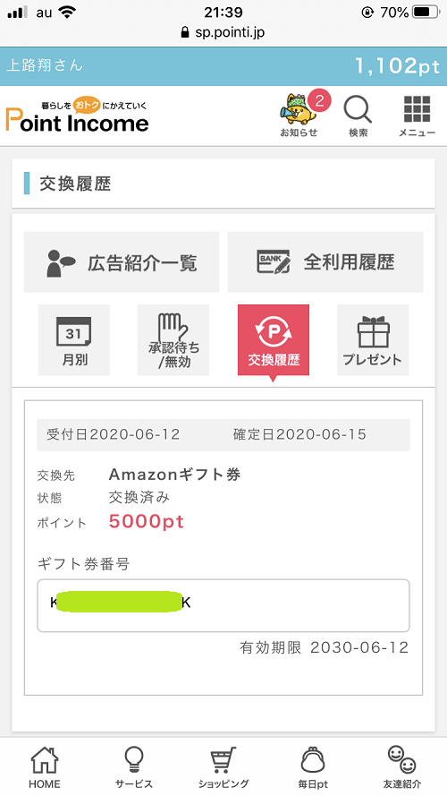 ポイントインカムのポイント交換完了画面