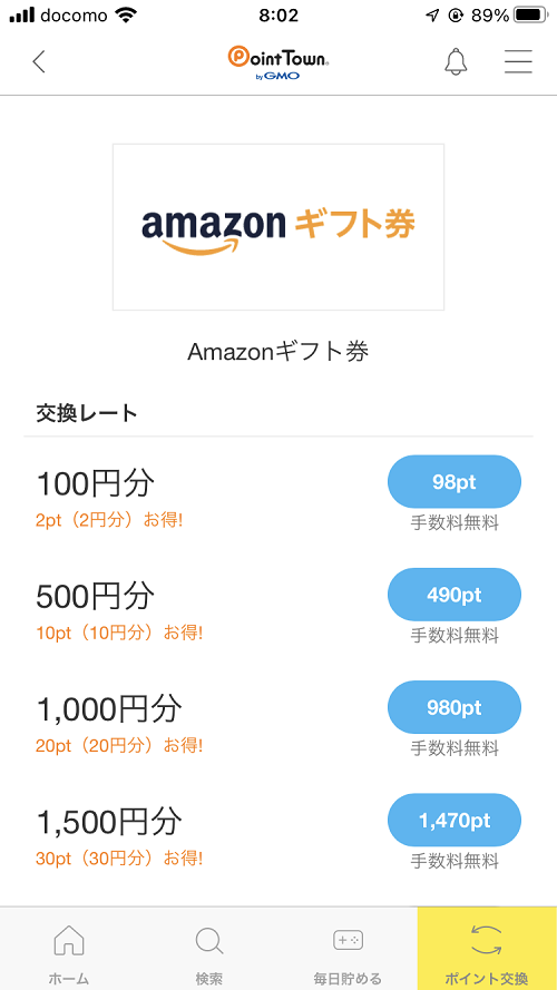 Amazonギフト券交換レート