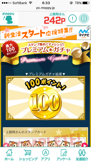 モッピーのプレミアムガチャ100円当選