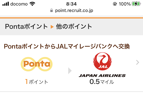 Pontaポイントからマイルへの交換レート